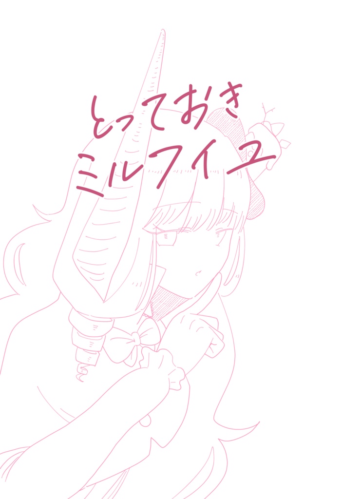 とっておきミルフイユ
