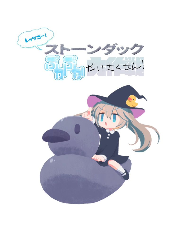 レッツゴー！ ストーンダックぷかぷか大作戦