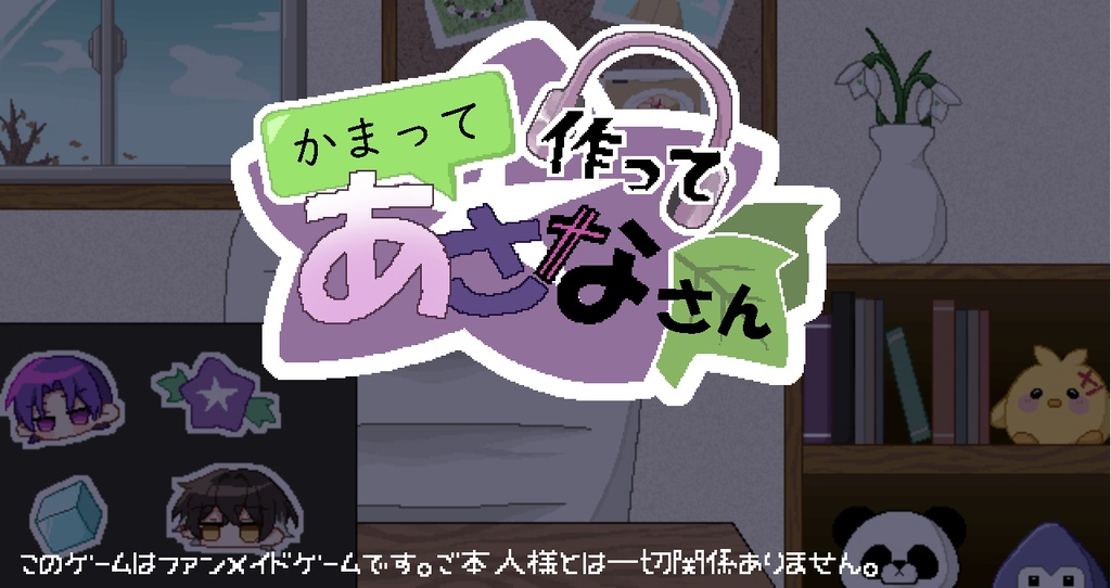 かまって作ってあさなさん