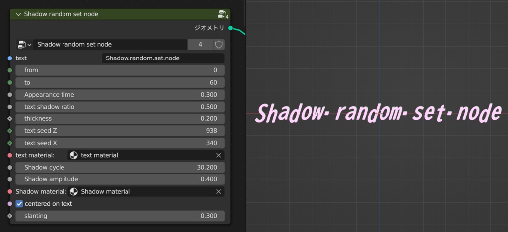 blender「Shadow random set node」3D空間で扱える文字に関するgeometry nodeその3