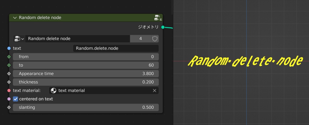 blender「Random.delete.node」3D空間で扱える文字に関するgeometry nodeその6