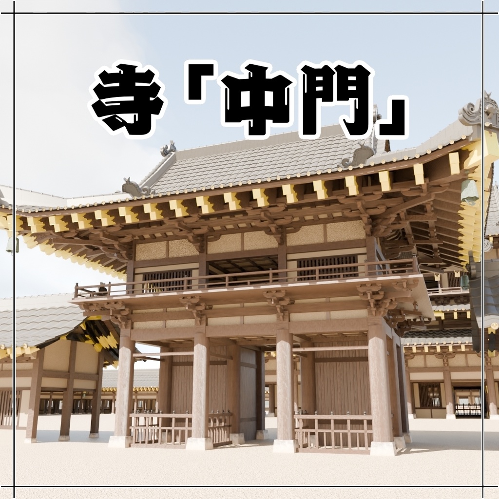 日本の寺「中門」3D JapaneseTemple/SmallGate24.12