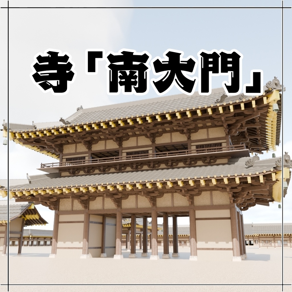 日本の寺「南大門」3D JapaneseTemple/BigGate24.12
