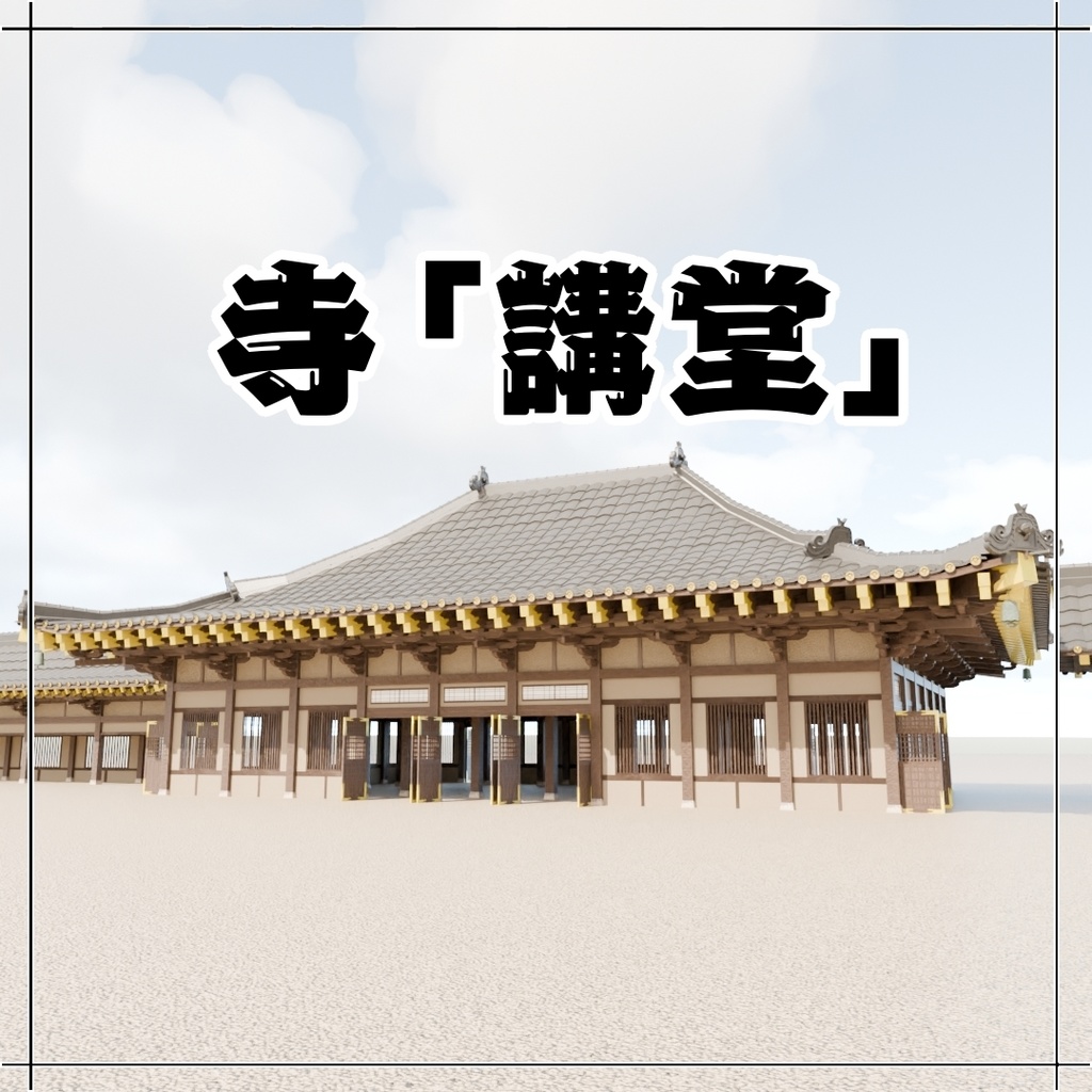 日本の寺「講堂」3D JapaneseTemple/Auditorium24.12