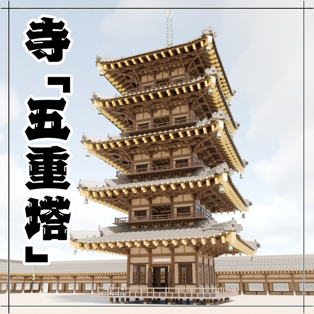 日本の寺「五重塔」3D JapaneseTemple/FiveStoryPagoda24.12