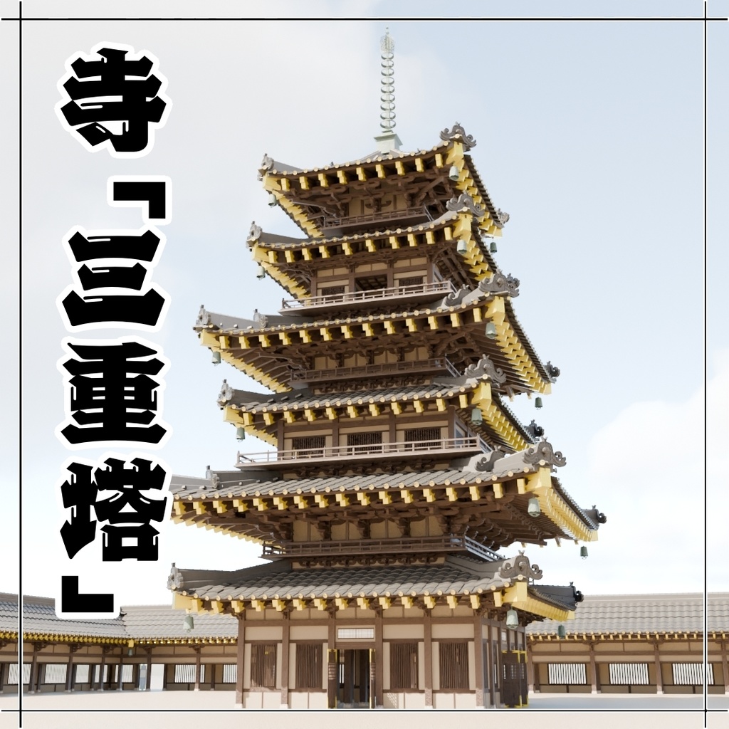 日本の寺「三重塔」3D JapaneseTemple/ThreeStoryPagoda24.12