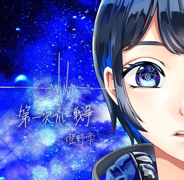 1stシングル 第一次ブルー戦争