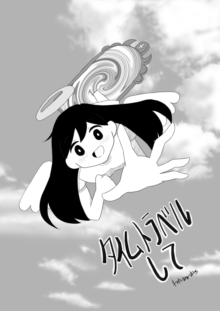 タイムトラベルして