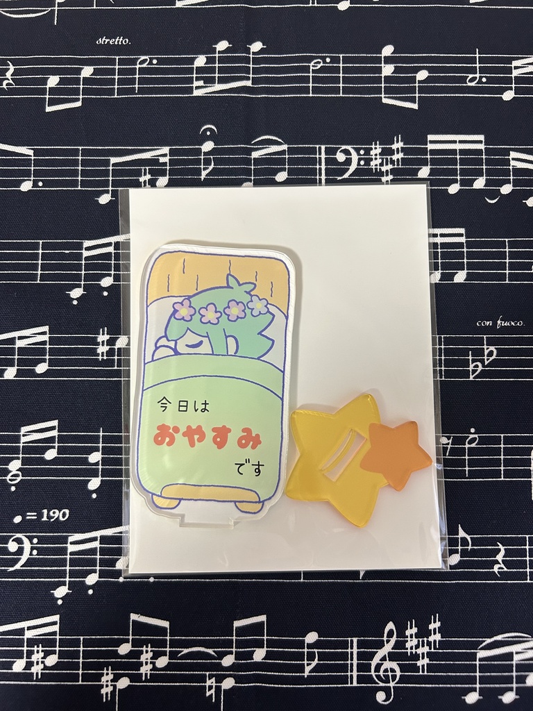 今日はおやすみアクスタ