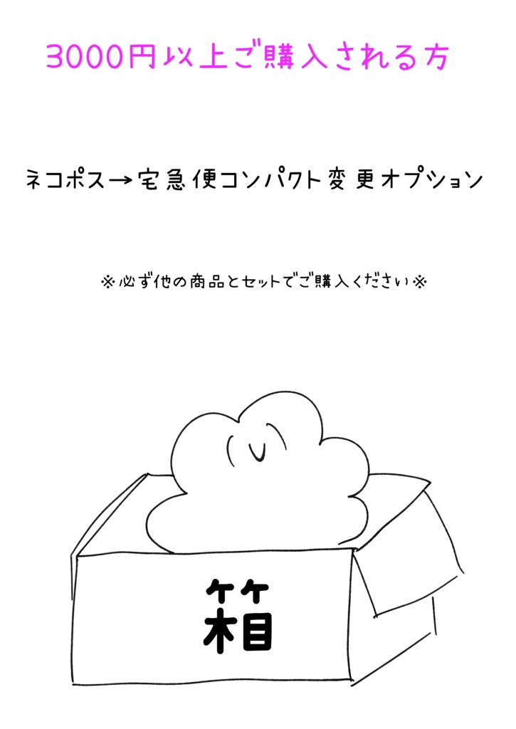 (重要)3000円以上ご購入の方　宅配コンパクト変更オプション