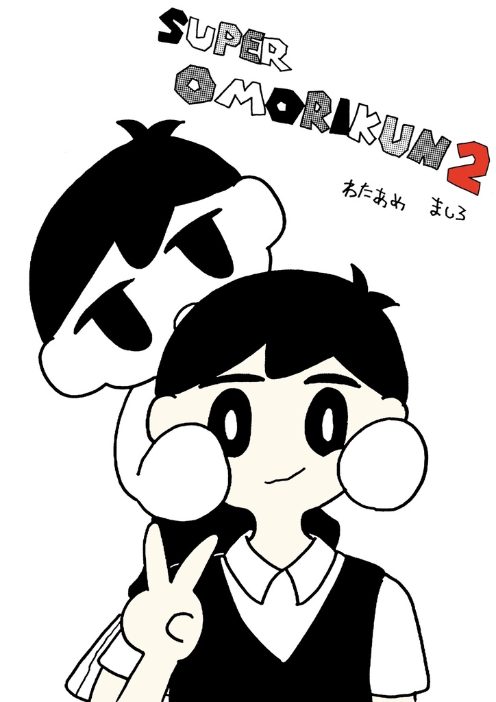 SUPER OMORIKUN2 DX(アクキー付き）