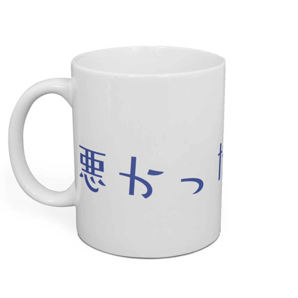 悪かったすまん