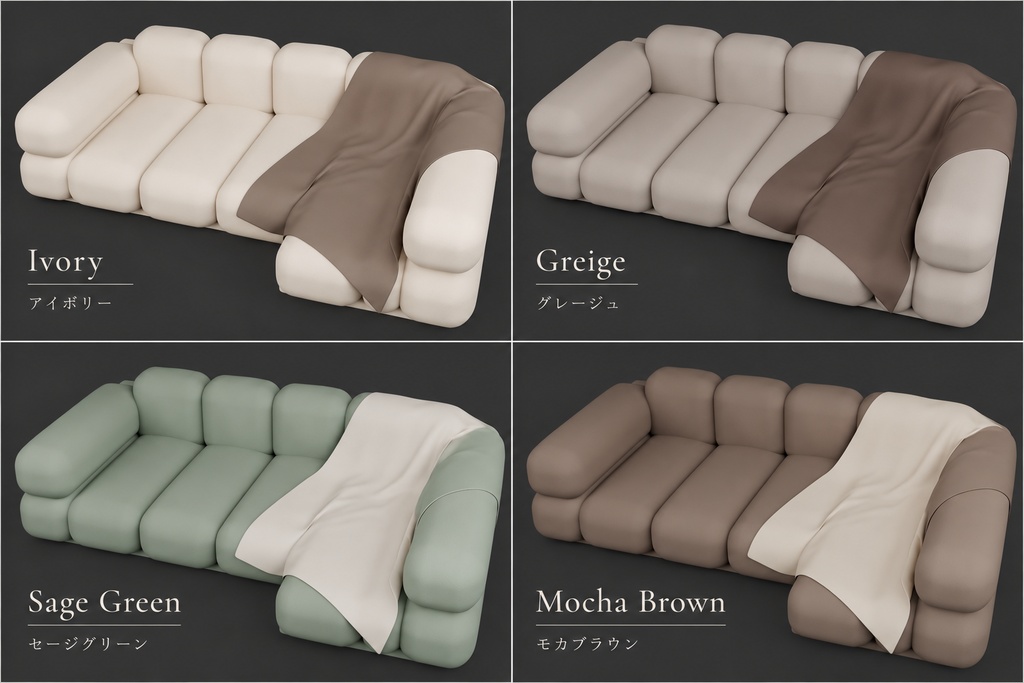 【3Dモデル】Mellow Sofa - メロウソファ - 全4色セット
