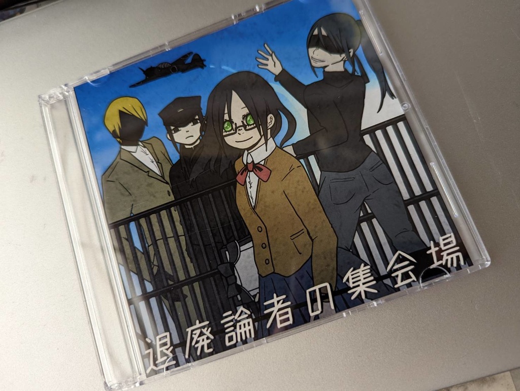 退廃論者の集会場