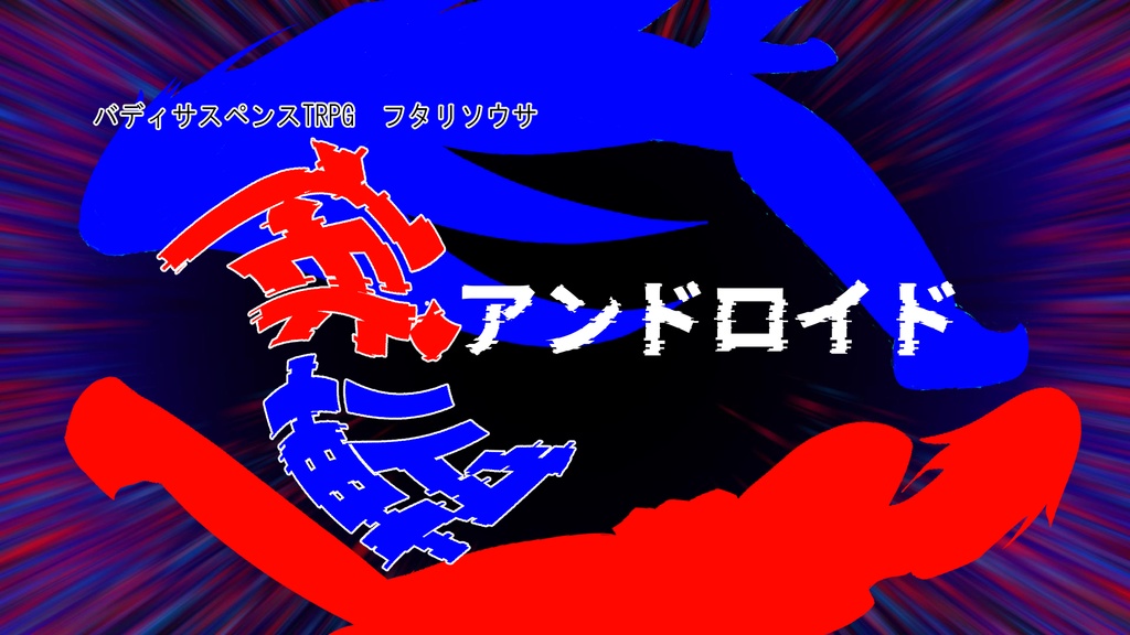 フタリソウサシナリオ『逆転アンドロイド』