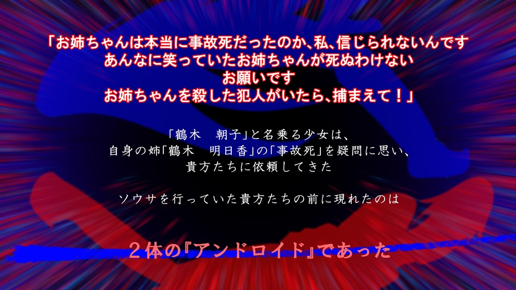 フタリソウサシナリオ『逆転アンドロイド』