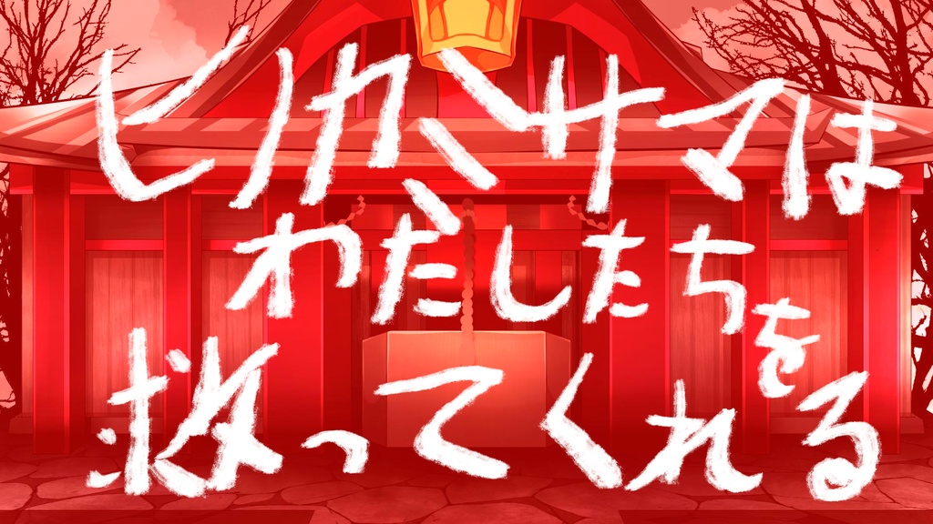 CoC『願い星とヒノカミサマ』【SPLL:E119602】