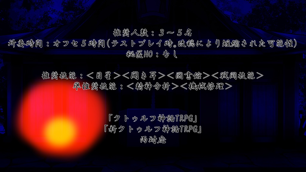 CoC『願い星とヒノカミサマ』【SPLL:E119602】