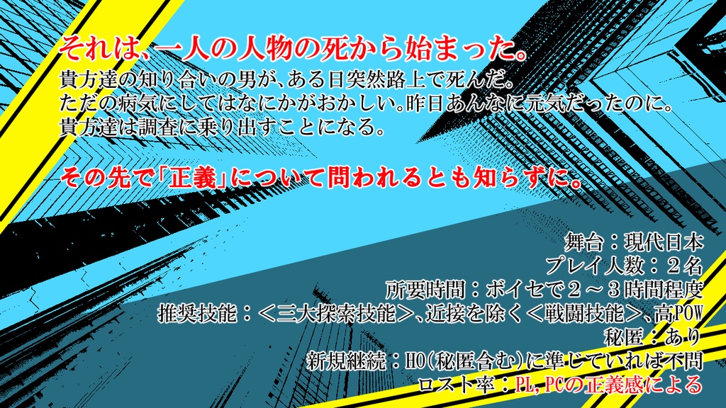 CoC6版『勧善無欠の正義のヒーロー!!』