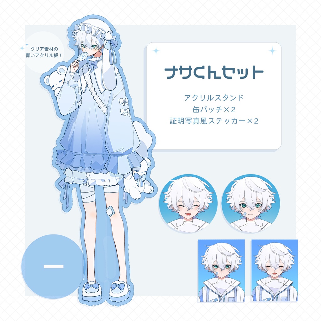 ナサくんセット