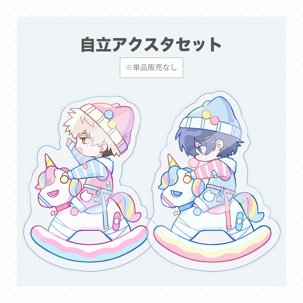 自立アクスタ2種セット