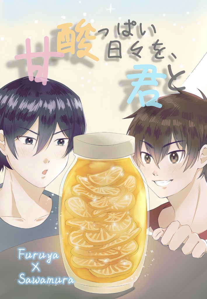 【ポスカ付き】甘酸っぱい日々を、君と