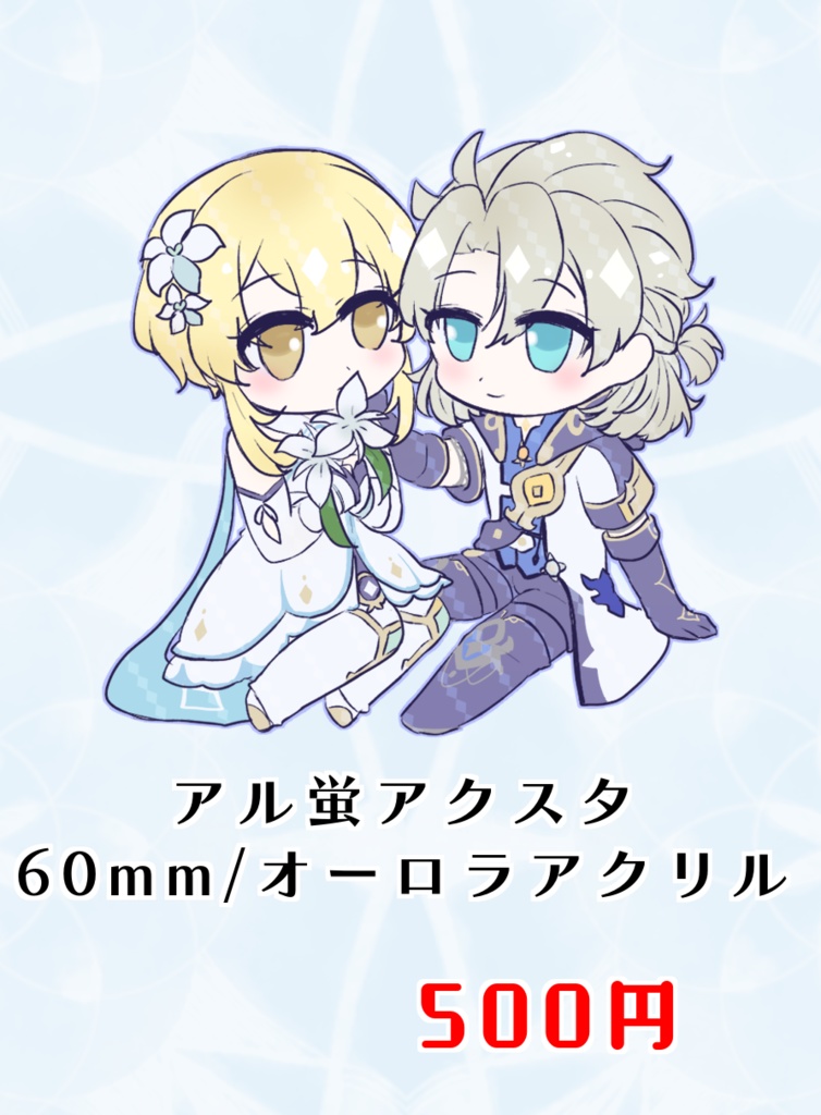 アル蛍アクスタ