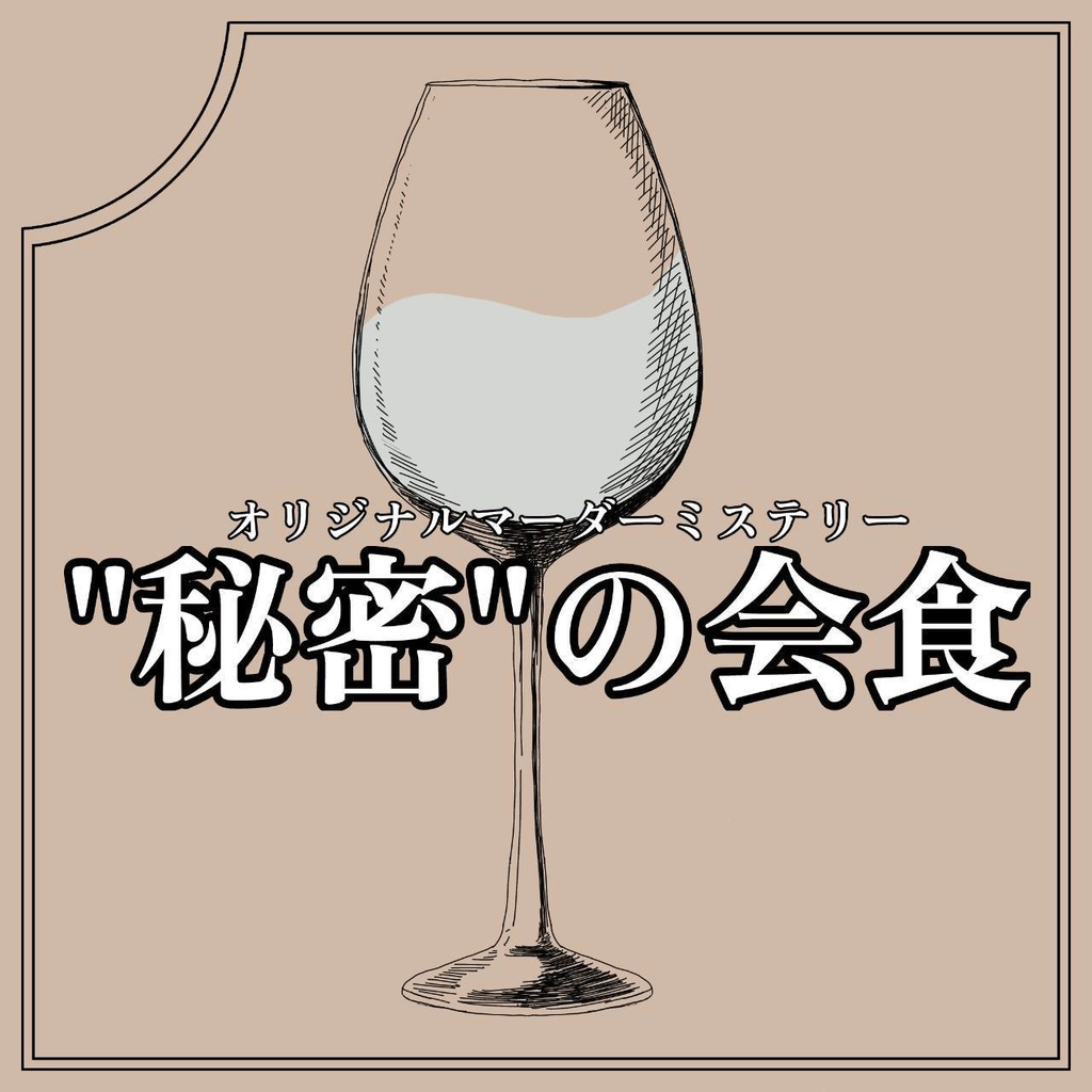 【マーダーミステリー】”秘密”の会食#H-01