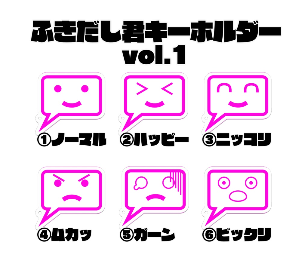 ふきだし君キーホルダー vol.1