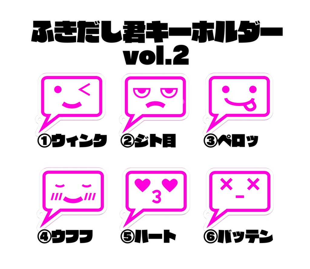 ふきだし君キーホルダー vol.2