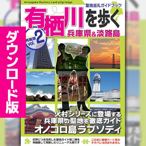 【ダウンロード版】有栖川作品聖地巡礼ガイドブック「有栖川を歩くvol.2」兵庫県&淡路島編 再販版