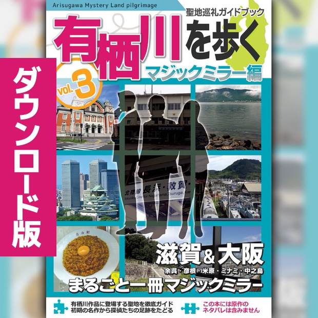 【ダウンロード版】有栖川作品聖地巡礼ガイドブック「有栖川を歩く vol.3」マジックミラー編