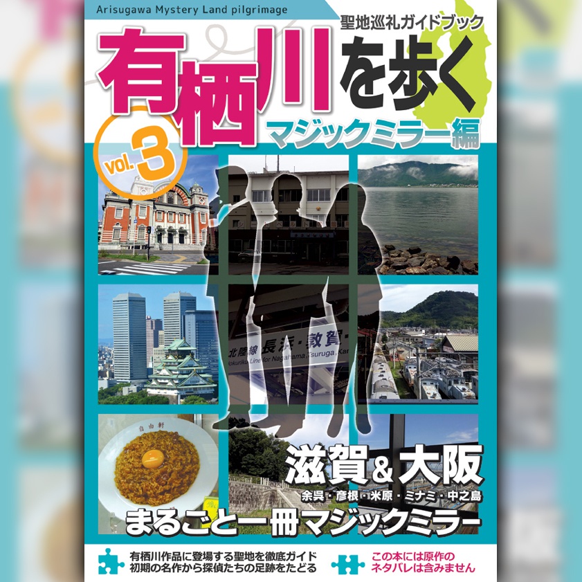 有栖川作品聖地巡礼ガイドブック「有栖川を歩く vol.3」マジックミラー編