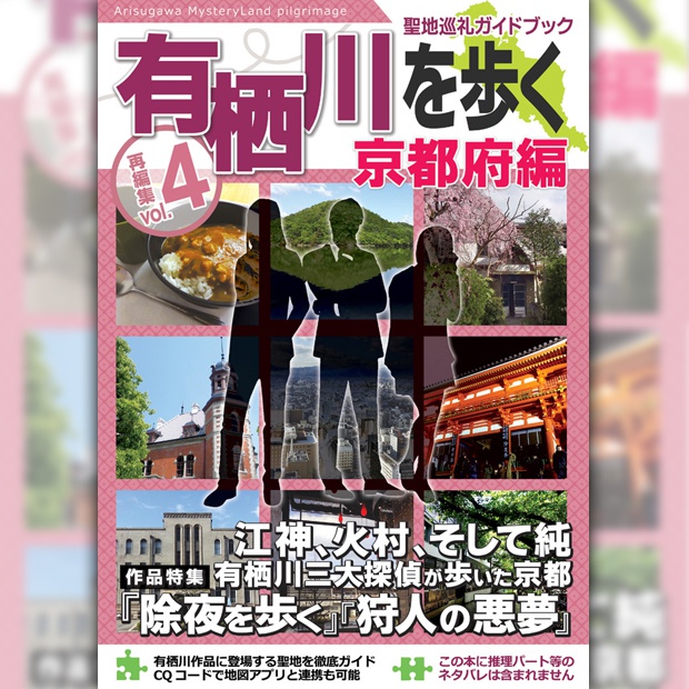 有栖川作品聖地巡礼ガイドブック 有栖川を歩く Vol 4 京都編 再編集版 曳舟 Booth