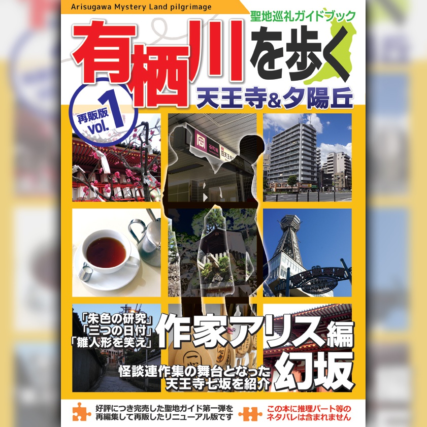 有栖川作品聖地巡礼ガイドブック 有栖川を歩くvol 1 夕陽丘 天王寺編 再販版 曳舟 Booth