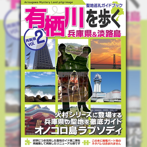 有栖川作品聖地巡礼ガイドブック「有栖川を歩くvol.2」兵庫県＆淡路島編 再販版
