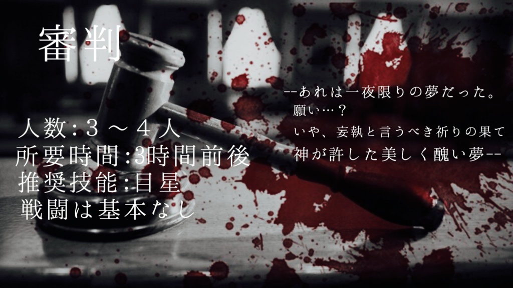 【クトゥルフ神話TRPG】審判