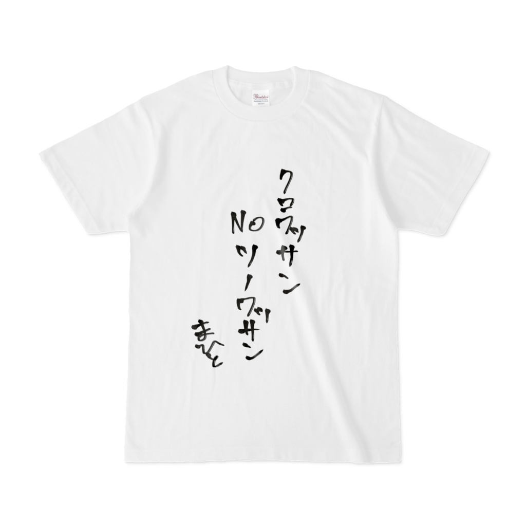 クロワッサンNOツノワッサン直筆