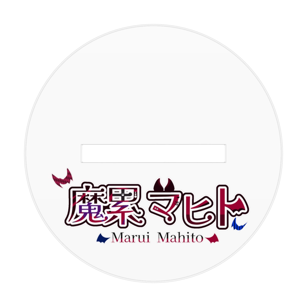 魔累のアクリルスタンド第1弾