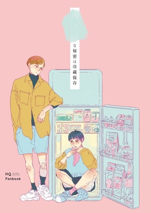 〇〇な秘密は冷蔵保存