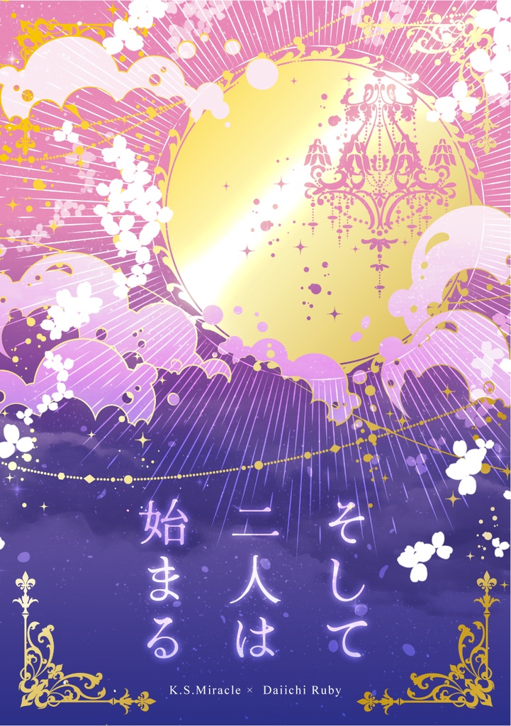 そして二人は始まる