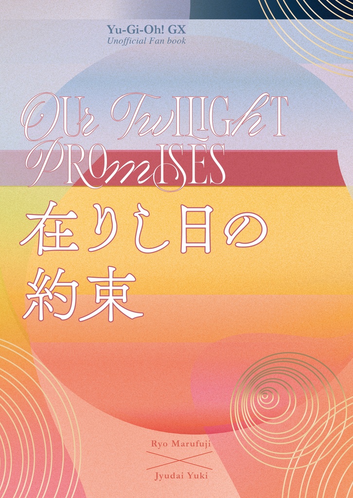 在りし日の約束