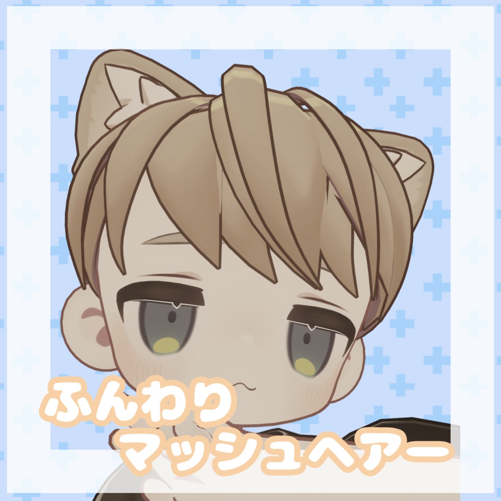 [3アバター対応] ふんわりマッシュヘアー