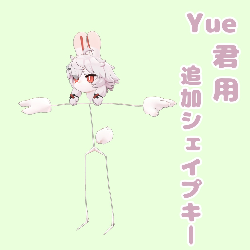 ユエくん用追加シェイプキー