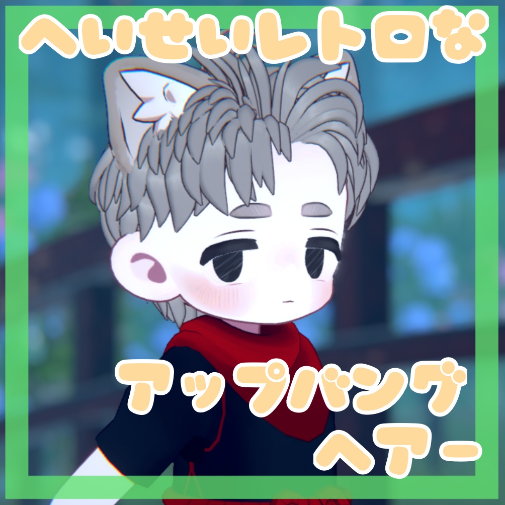 [5アバター対応]髪型 / 平成レトロなアップバングヘアー