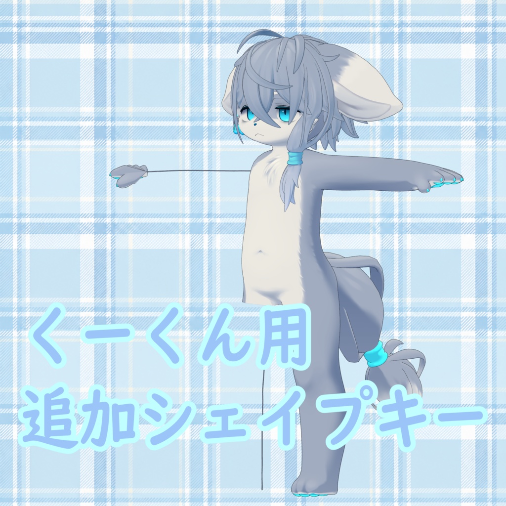 KU Reくん用追加シェイプキー[アニメーションつき]