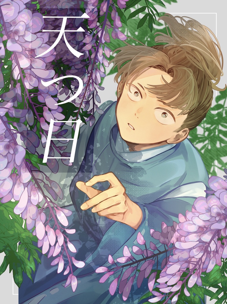 天つ日
