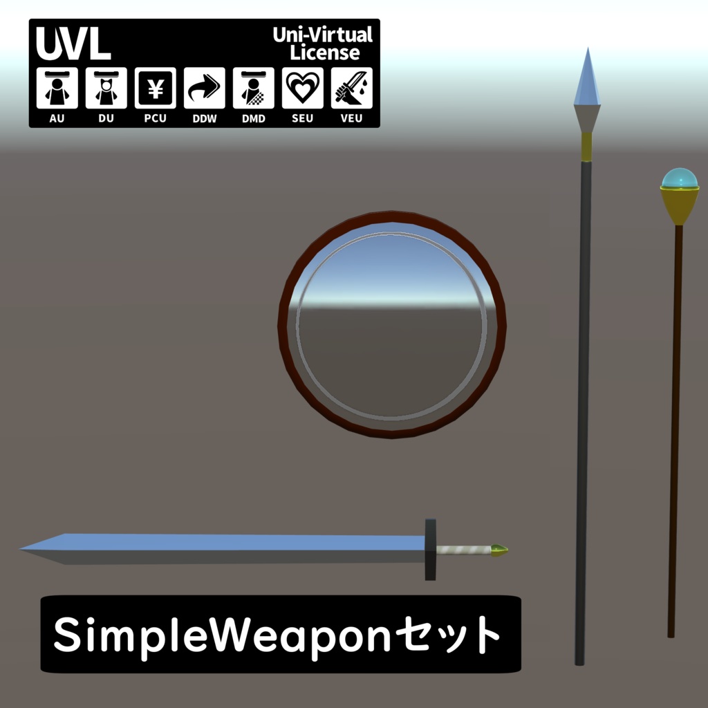 シンプル武器セット