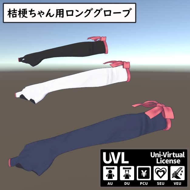 【桔梗ちゃん用】ロンググローブ(22/4/23更新)