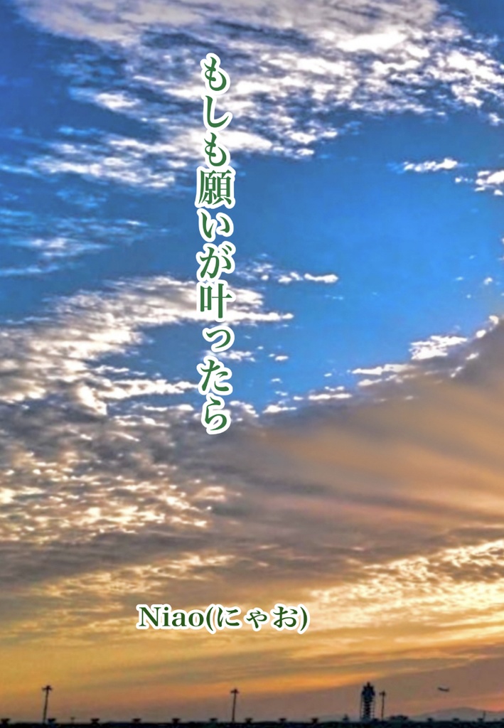 もしも願いが叶ったら(下巻)